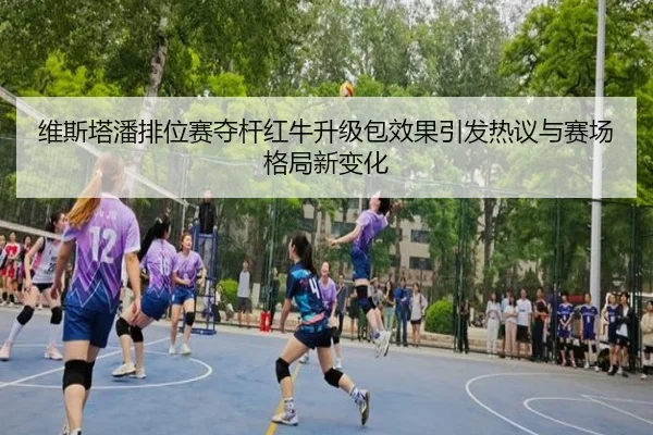 维斯塔潘排位赛夺杆红牛升级包效果引发热议与赛场格局新变化