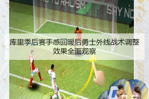 库里季后赛手感回暖后勇士外线战术调整效果全面观察