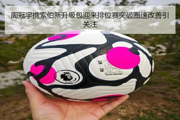 周冠宇携索伯新升级包迎来排位赛突破圈速改善引关注