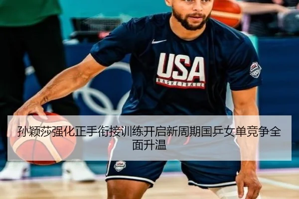 孙颖莎强化正手衔接训练开启新周期国乒女单竞争全面升温