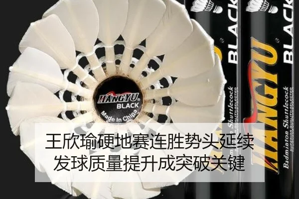 王欣瑜硬地赛连胜势头延续 发球质量提升成突破关键