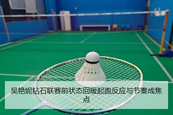 吴艳妮钻石联赛前状态回暖起跑反应与节奏成焦点